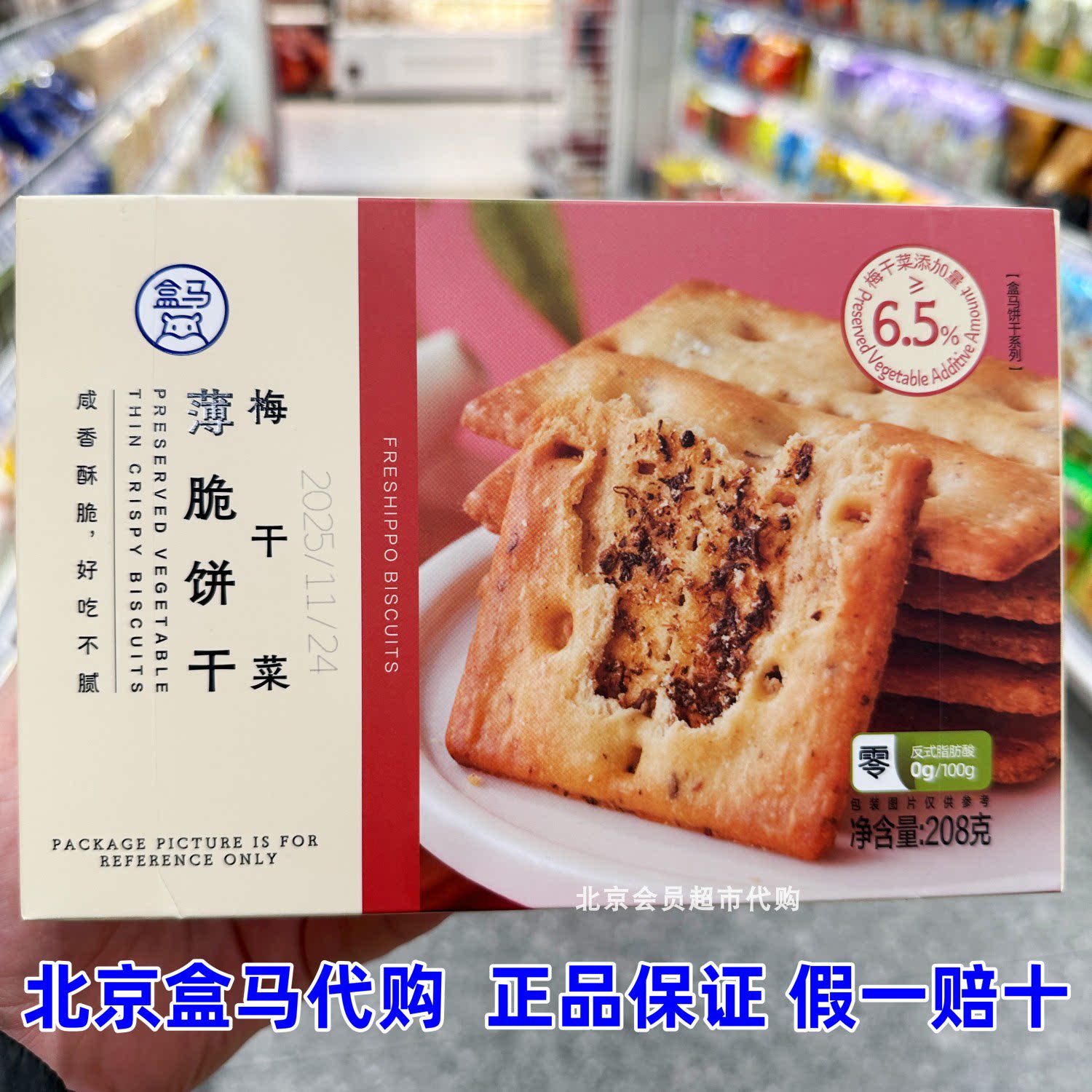 代购盒马梅干菜薄脆饼干208g非油炸更酥脆下午茶零食独立袋装