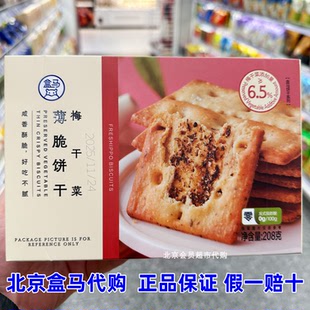 代购盒马梅干菜薄脆饼干208g非油炸更酥脆下午茶零食独立袋装