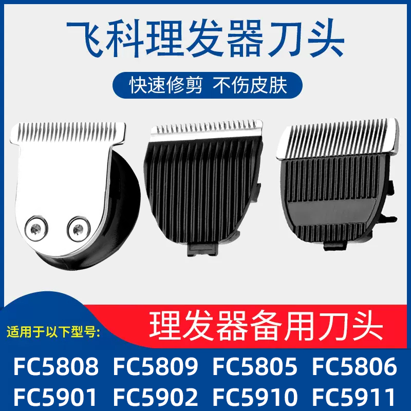 飞科科电动理发器电推剪刀头fc5808 5809 5806 5910 5901剃头刀配