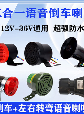 大货车倒车喇叭24V三合一语音倒车12V通用左右转弯提示器警示喇叭