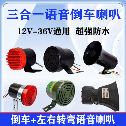 大货车倒车喇叭24V三合一语音倒车12V通用左右转弯提示器警示喇叭