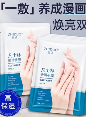 凡士林手膜嫩白去皱保湿双手细纹手摸冬季护手补水手套女手部护理