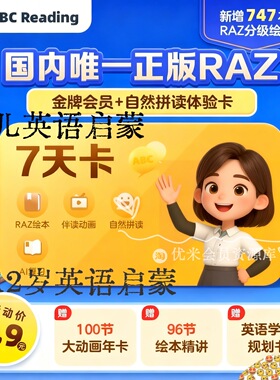 熊猫博士ABC Reading会员直充 3-12岁RAZ分级阅读启蒙年卡