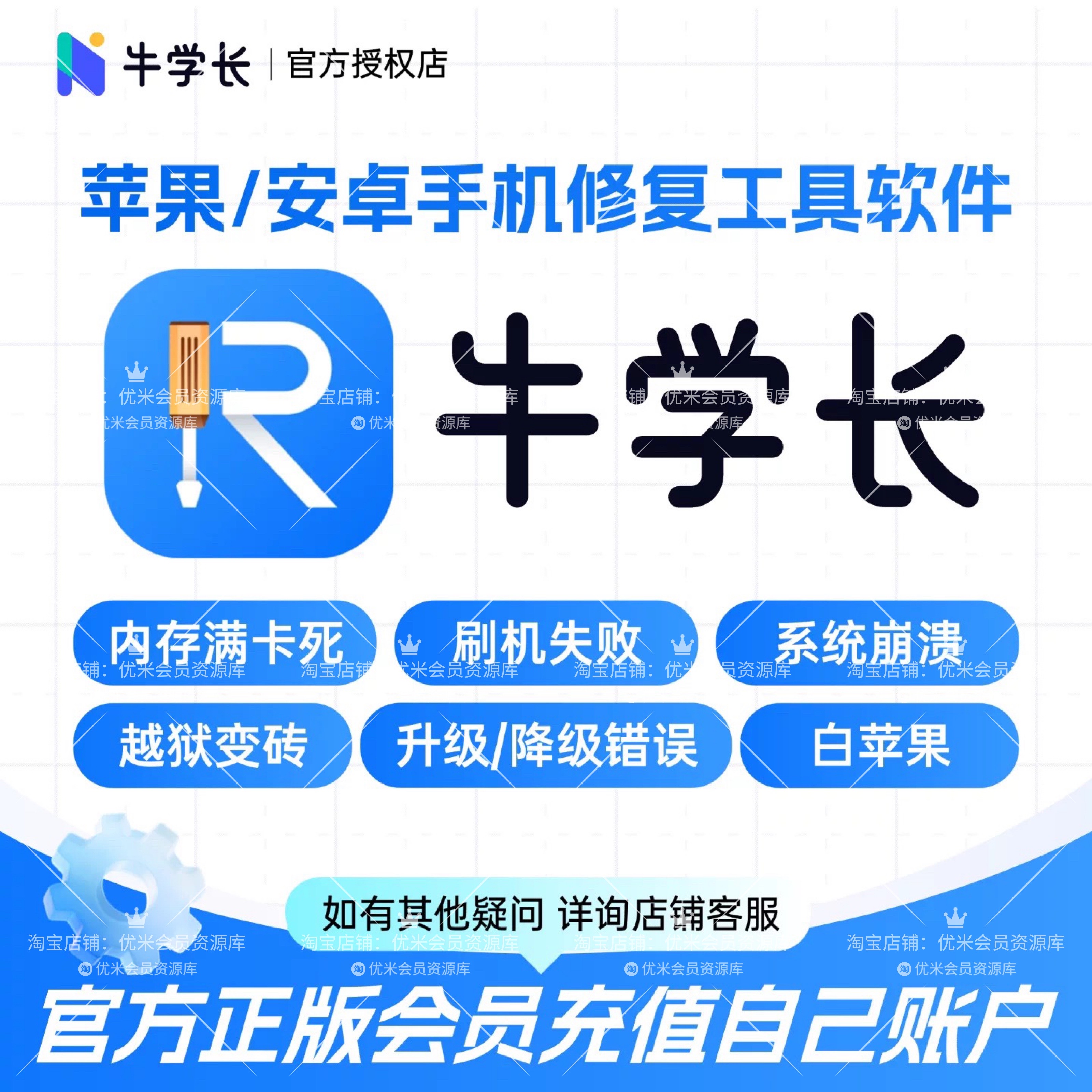 牛学长苹果手机修复会员安卓修复工具会员7天30天一年
