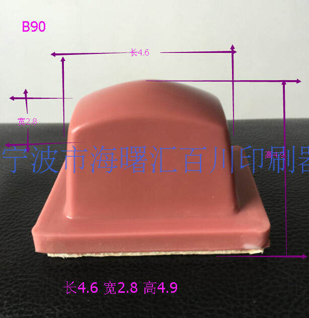 打码机胶头/移印胶头/移印机胶头/长方形移印硅胶B90长4.6宽2.8CM