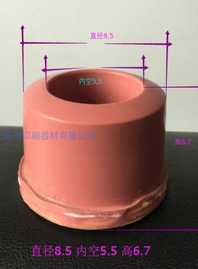 打码机胶头/移印胶头/特殊胶头/内空胶头D836内孔5.5外径8.5CM