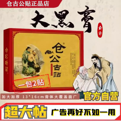 仓公古贴护腰护颈30年非遗膏药贴