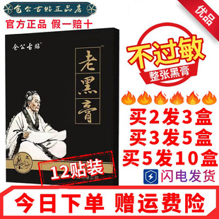 12贴仓公古贴颈肩腰椎肩周腿膝盖关节老蒙黑膏古高奥神中草药 包邮