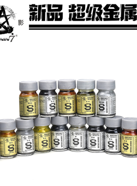 钢铁苍穹 星影 SEM01-14 超级金属色油漆 模型上色金属漆 20毫升