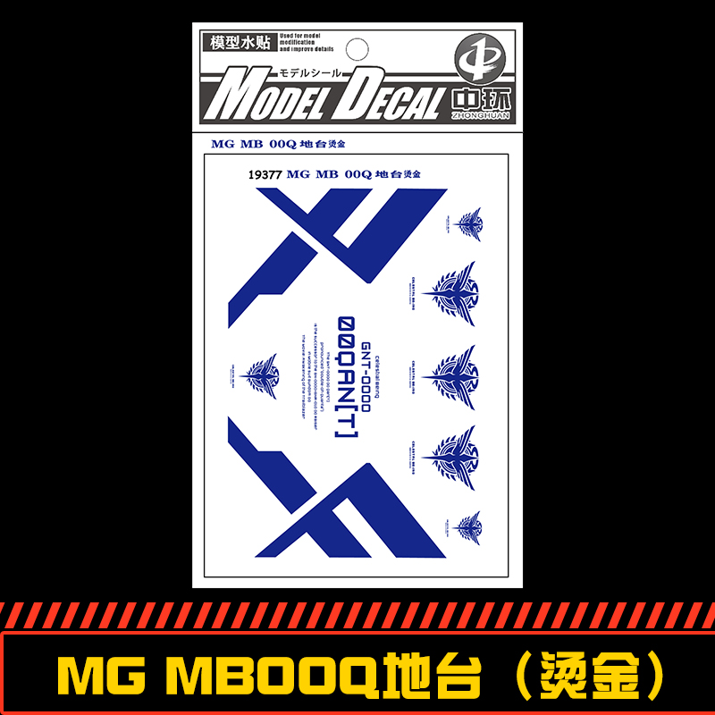 钢铁苍穹 中环 377 MG 1/100 00Q高达地台专用水贴 烫金 配万代
