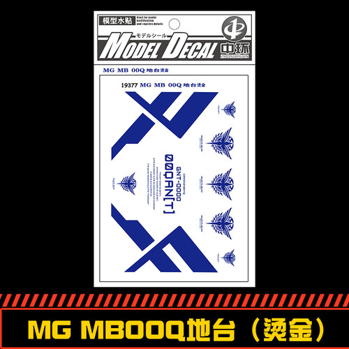 钢铁苍穹 中环 377 MG 1/100 00Q高达地台专用水贴 烫金 配万代
