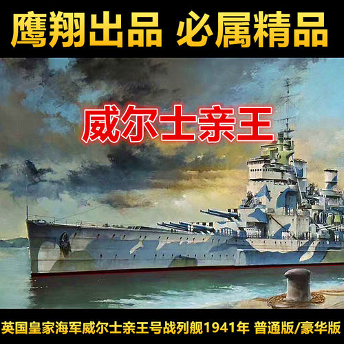 钢铁苍穹鹰翔fh1117战列舰
