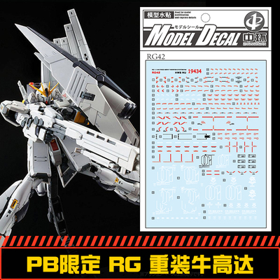 高达hws牛专用水贴配万代钢铁