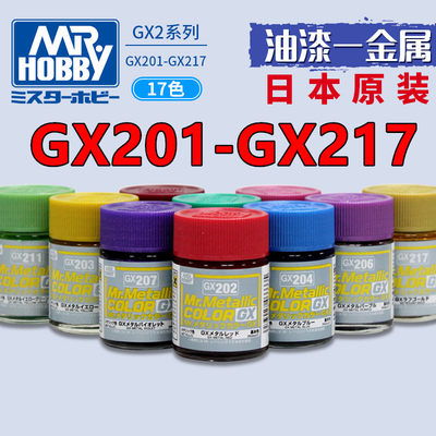 钢铁苍穹 郡士 GX201-GX217 高达民用油性亮彩金属色  18ml