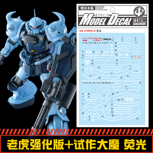 钢铁苍穹 中环 463 HG 1/144 老虎强化班+试作大魔荧光水贴配万代