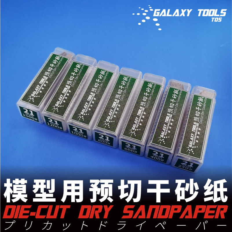 钢铁苍穹 星河 T05S21G 预切干砂纸条 72mm*21mm 30条入