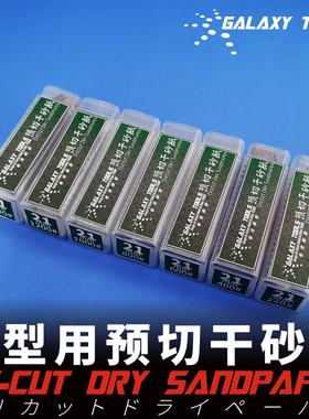 钢铁苍穹 星河 T05S21G 预切干砂纸条 72mm*21mm 30条入