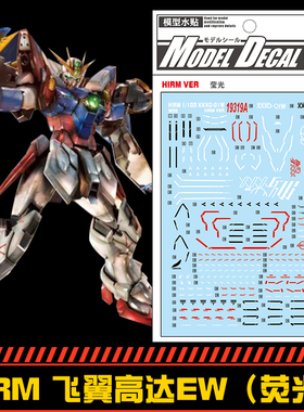 钢铁苍穹 中环 319 HIRM 1/100  飞翼高达EW水贴 荧光版 配万代