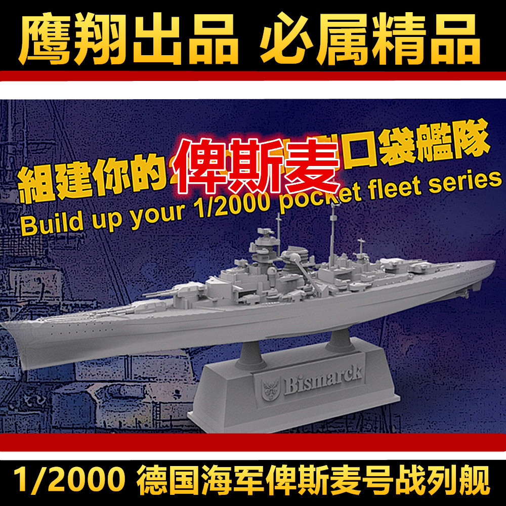 钢铁苍穹fh9001俾斯麦号战列舰