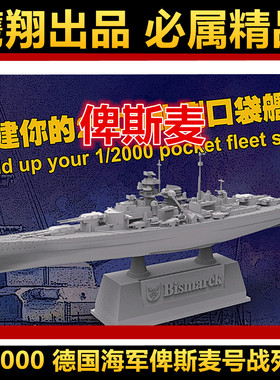 钢铁苍穹 鹰翔 FH9001 1/2000 二战德国海军俾斯麦号战列舰