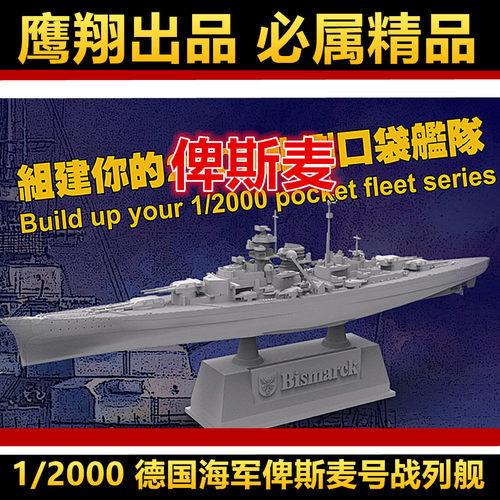 钢铁苍穹fh9001俾斯麦号战列舰
