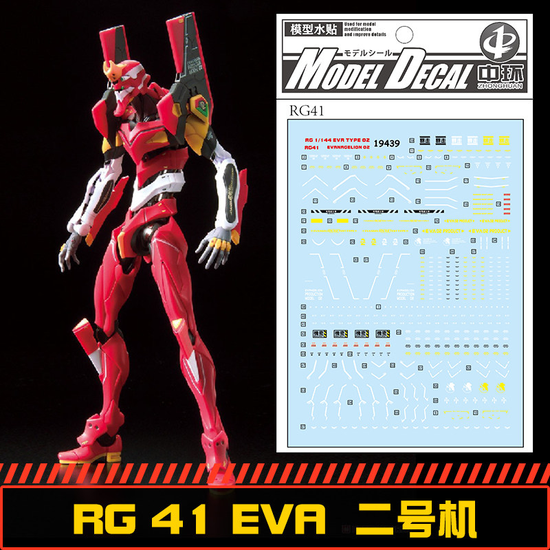 钢铁苍穹 中环 439 rg 1/144 eva 2号机专用水贴 配万代