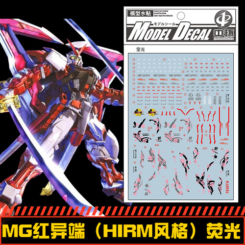 钢铁苍穹 中环 307 MG 1/100 HIRM红异端高达用水贴 荧光 配万代