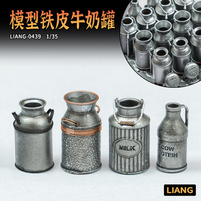 钢铁苍穹 LIANG 0439 1/35 模型铁皮牛奶罐多式样 3D打印改造件