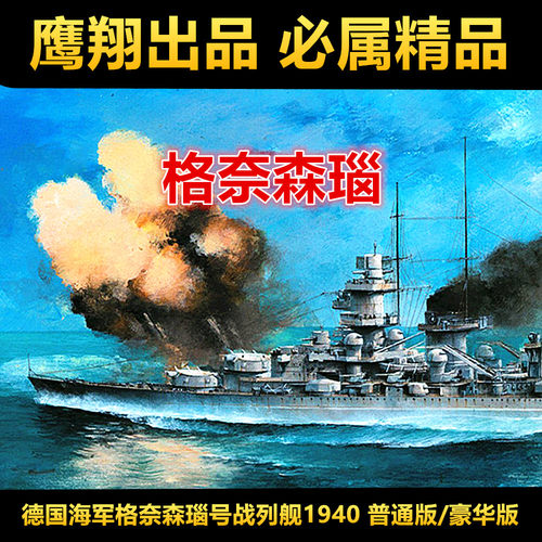 钢铁鹰翔1/700德国战列舰