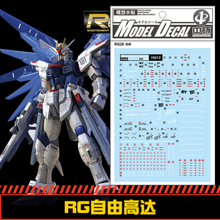 钢铁苍穹 中环 213 RG 1/144 X-10A 自由高达专用水贴配万代