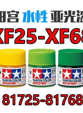 钢铁苍穹 田宫 XF25-XF68 X消光系列 高达军模模型专用水性漆10ml