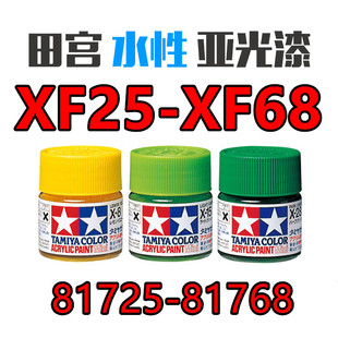 钢铁苍穹 田宫 XF25-XF68 X消光系列 高达军模模型专用水性漆10ml
