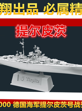 钢铁苍穹 鹰翔 FH9002 1/2000 二战德国海军提尔皮茨号战列舰