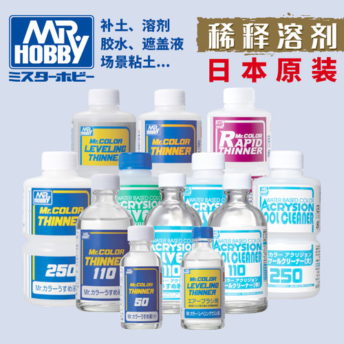 钢铁苍穹郡士模型漆洗笔液稀释剂