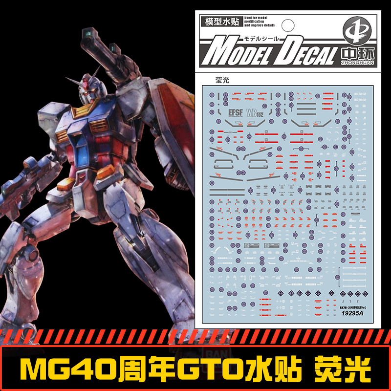 钢铁苍穹 中环 295 MG 1/100 RX-78 40周年GTO水贴 荧光 配万代