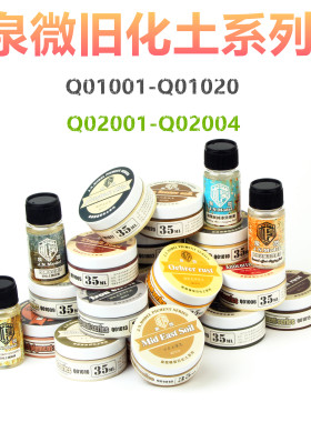 钢铁苍穹 泉微 Q01001-Q01020 Q02001-Q02004 旧化土 辅料 掉漆液