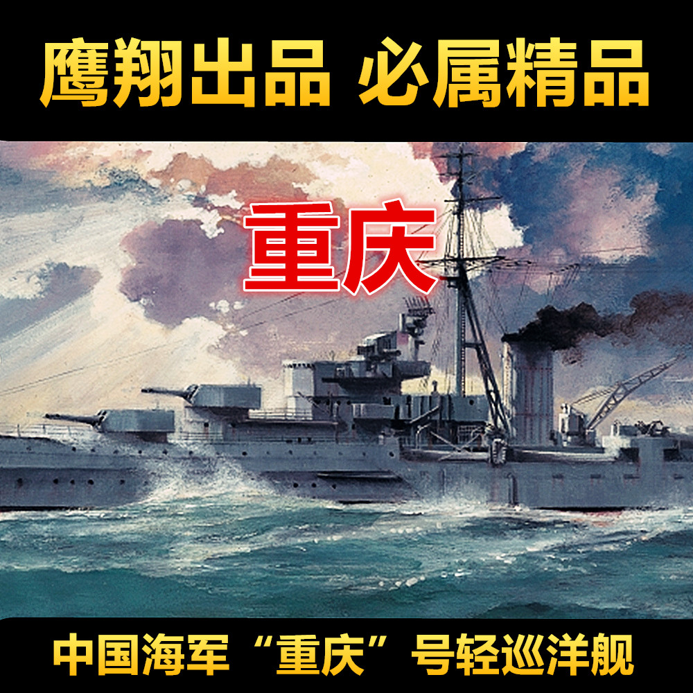 钢铁苍穹fh1111重庆轻型巡洋舰