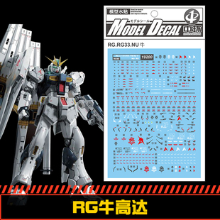 钢铁苍穹 中环 200 RG 1/144 RX-79 NU V 牛高达专用水贴 配万代