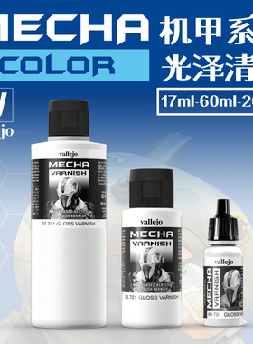 钢铁苍穹 AV/Vallejo 69701-27703 科幻高达机甲水性透明保护漆