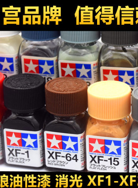 钢铁苍穹 田宫 XF1-XF24 消光系列 高达军模模型珐琅油性油漆10ml