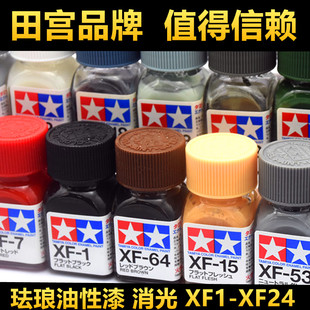 钢铁苍穹 田宫 XF1-XF24 消光系列 高达军模模型珐琅油性油漆10ml