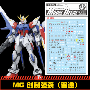 钢铁苍穹 中环 337 MG 1/100 创制强袭高达专用水贴  配万代