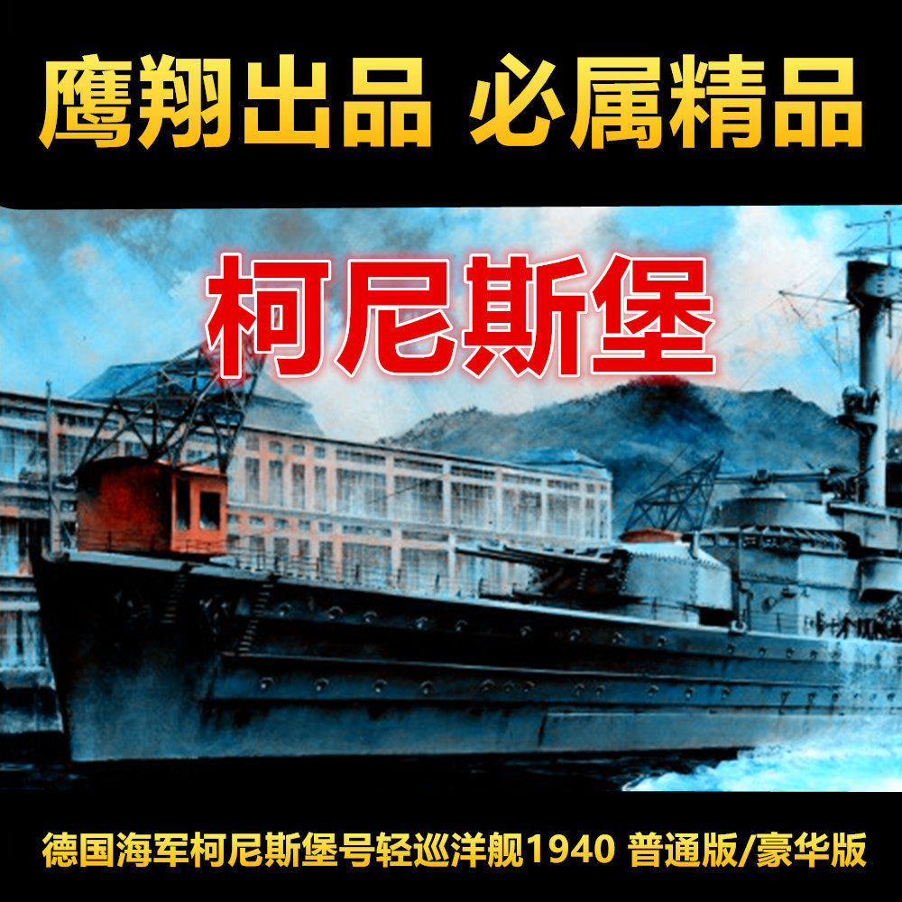 钢铁苍穹 鹰翔 fh1125/s 1/700 二战德国柯尼斯堡巡洋舰1940