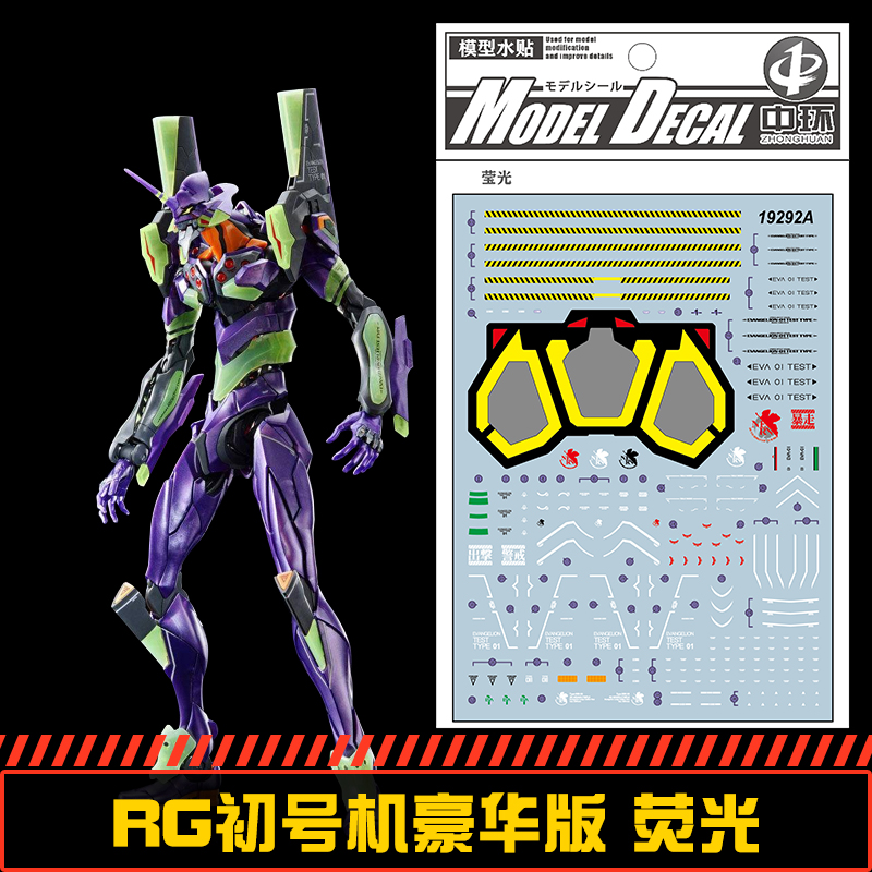 钢铁苍穹 中环 292 RG EVA初号机豪华DX版水贴 荧光 配万代