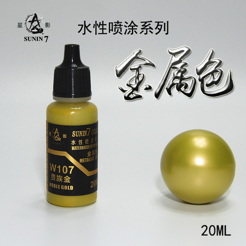 钢铁苍穹 星影 环保喷涂模型水性漆 W107 金属贵族金色 20毫升
