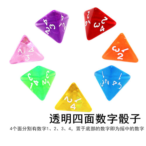 透明4面数字色子骰子彩色