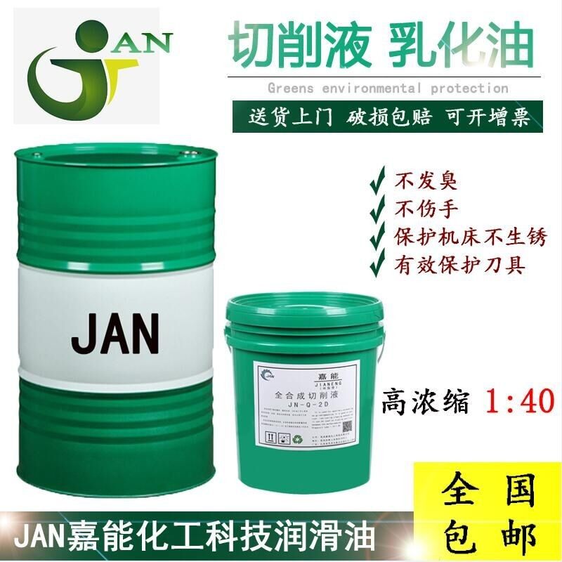 全合成水溶性切削液冷却液防锈乳化油铝合金不锈钢车床绿色磨削液