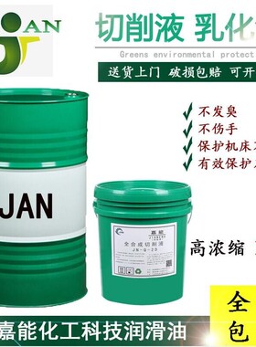 全合成水溶性切削液冷却液防锈乳化油铝合金不锈钢车床绿色磨削液
