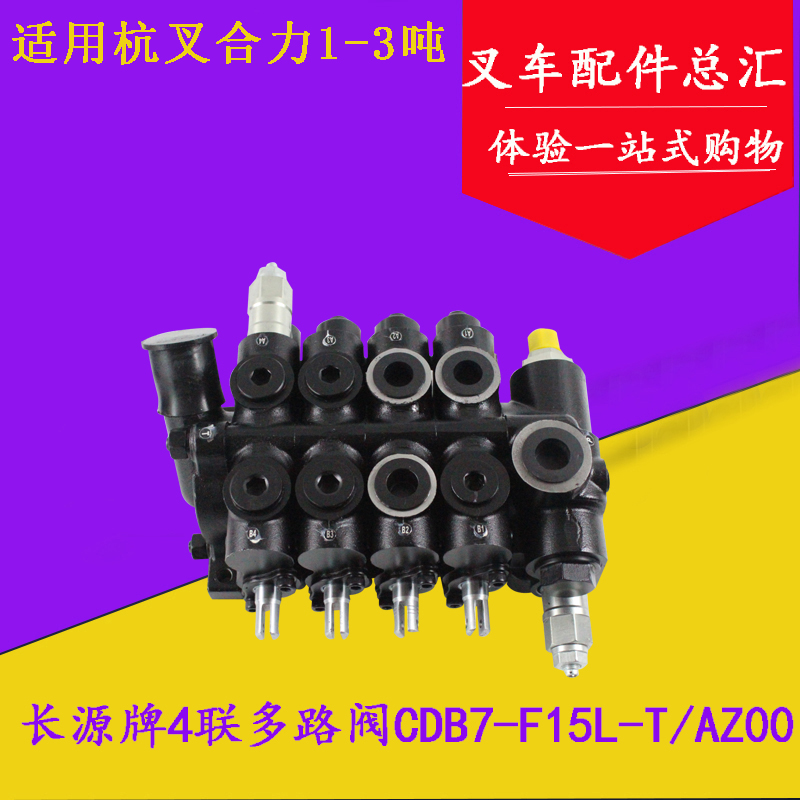长源牌CDB7-F15L四联多路换向阀 多路阀 液压阀杭叉合力1-3.5吨