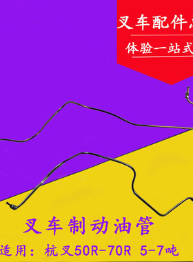 叉车刹车油管制动油管液力自动挡分左右适用杭叉50R60R70R 5-7吨